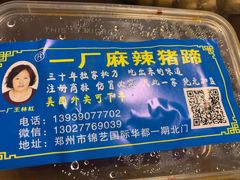 -一厂麻辣猪蹄