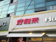 门面-好利来(丰益桥店)