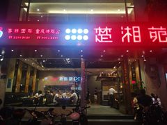 门面-楚湘苑(商品街大道店)