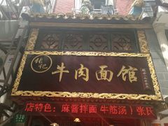 -张记牛肉面馆(天津路店)