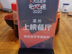 -锦泓老字号猪脏粉(东联大厦店)