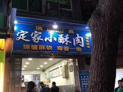 门面-定家小酥肉·清真(回民街店)