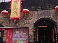 -酒肉门孔府菜(曲阜游客中心店)