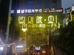 门面-别院里音乐餐酒吧(双流航空港店)