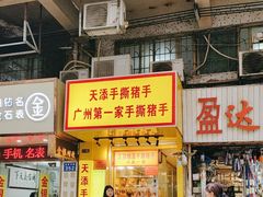 -天添手撕猪手(德政中路店)