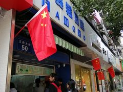 门面-芳婆糕团店(王府大街店)