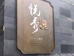 门面-悦秀·高级粤菜