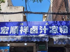 -清真·宏顺祥卤汁凉粉(大皮院店)
