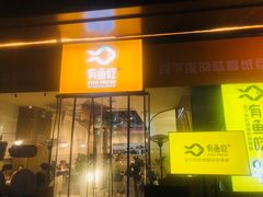 门面-有鱼吃·纸包烤鱼(曲江创意谷店)