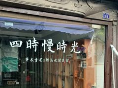 门面-南花桥羊肉馆老字号(乌镇店)