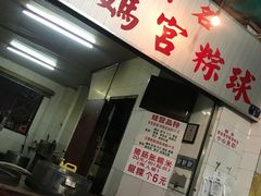 -老妈宫粽球