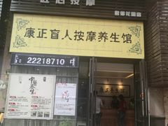 -康正盲人按摩养生馆(君御花园店)