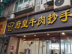 -府皇牛肉抄手(青羊店)