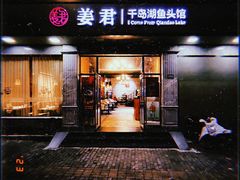 -姜君·千岛湖鱼头馆(浦东大道店)