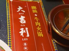 -大吉利·潮汕牛肉火锅(河西店)