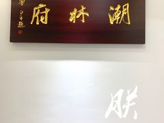 -潮林府私房菜