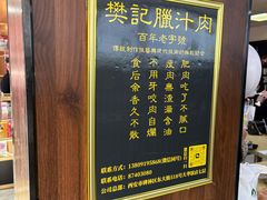 -樊记腊汁肉(竹笆市总店)