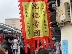 -沈记青团