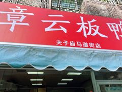 -章云板鸭(马道街店)