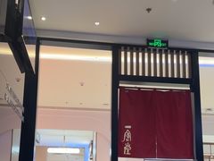 -一風堂拉面(深圳湾万象城店)