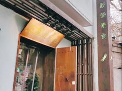 门面-五观堂素食(新华路店)