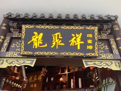 -龍聚祥烧麦馆(万达店)
