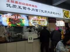 -王菊美食街·王菊面馆(总店)