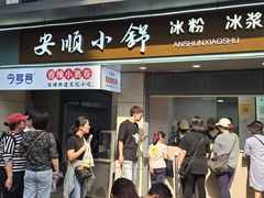 -夏食光安顺小舒冰粉冰浆(甲秀楼店)