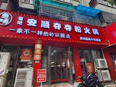 -笔记安顺夺夺粉火锅