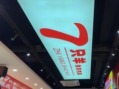 -古彭7只羊·徐州烧烤(旗舰店)