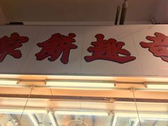 门面-奇趣饼家