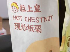 -粒上皇(崇文门店)