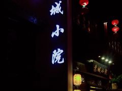 门面-苏城小院·园林精致苏州菜(斜塘老街店)