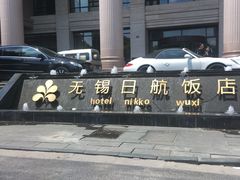 -无锡日航饭店