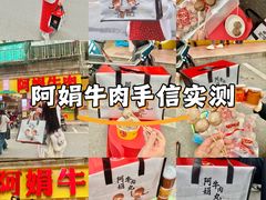 -阿娟牛肉丸·手打牛肉丸·现做现卖