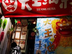 门面-大王油茶(磁器口店)