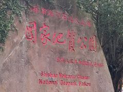 -海口火山口国家地质公园