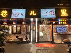 -巷儿里餐厅·杭帮菜(信义坊店)