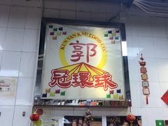 门面-冠环球肉干大王(福隆新街店)