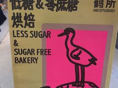 -鹤所·低糖零蔗糖烘焙(长楹店)