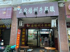 -正宗梧州牛肠酸