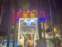 -勝記酒家·37年老字号·经典粤菜(荔枝公园店)