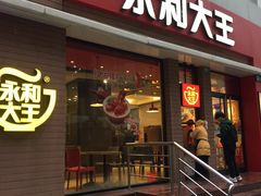 门面-永和大王(浦东南路店)