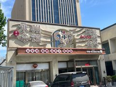 -潇湘·永州会馆(百子湾店)