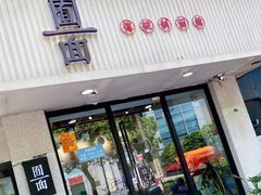 门面-囿面传统制面馆(中央路店)
