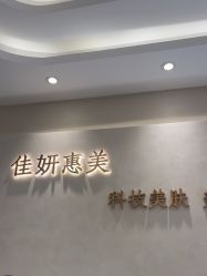 -佳妍惠美科技美肤美体中心