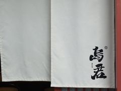 -乌君·酒场·炭火烧鸟(侨城坊店)