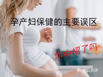 孕产妇保健的八大误区看看你有过吗
