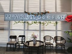 -22ºN BISTRO西餐&酒馆