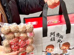 -阿娟牛肉丸·手打牛肉丸·现做现卖